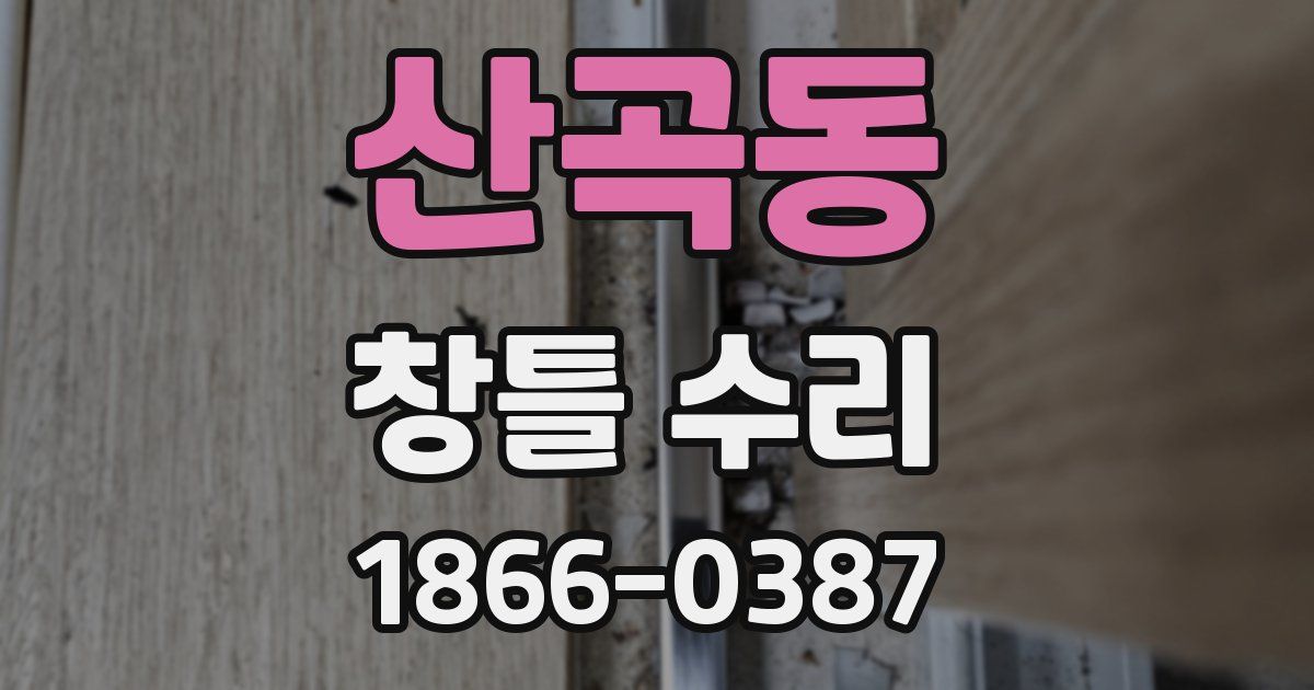 산곡동 창틀 수리