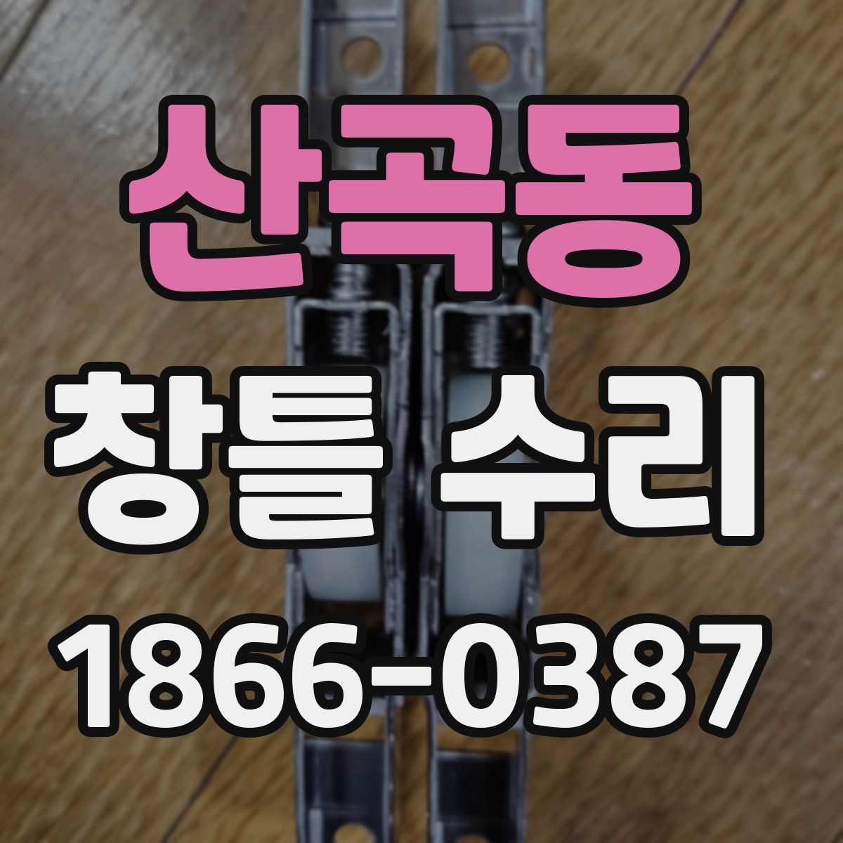 산곡동 창틀 수리