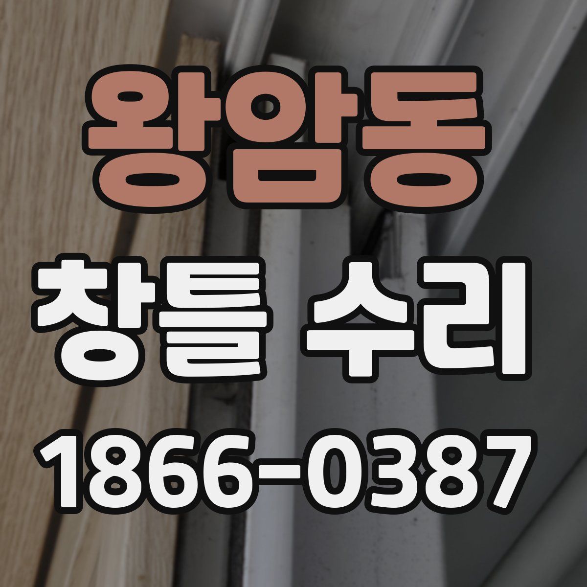 왕암동 창틀 수리