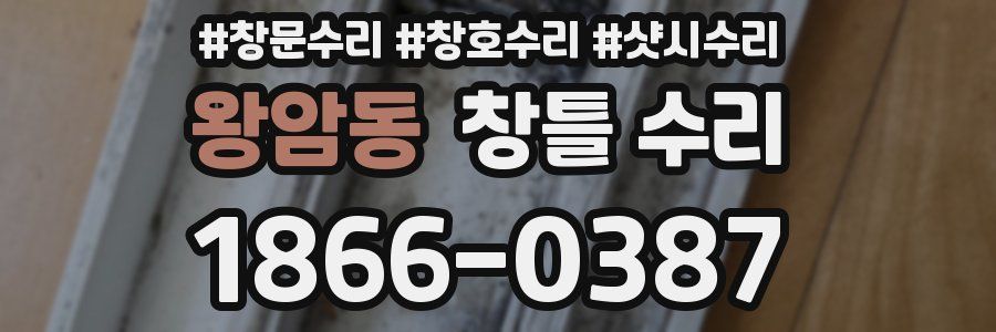 왕암동 창틀 수리