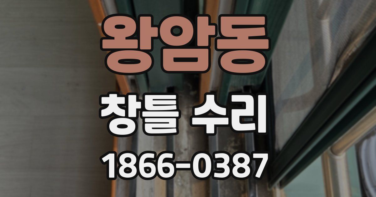 왕암동 창틀 수리