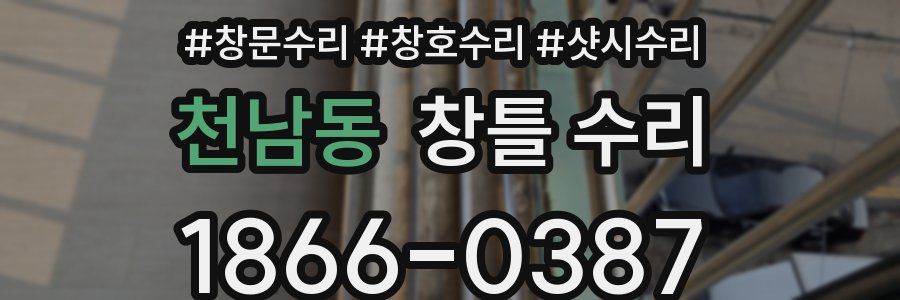천남동 창틀 수리