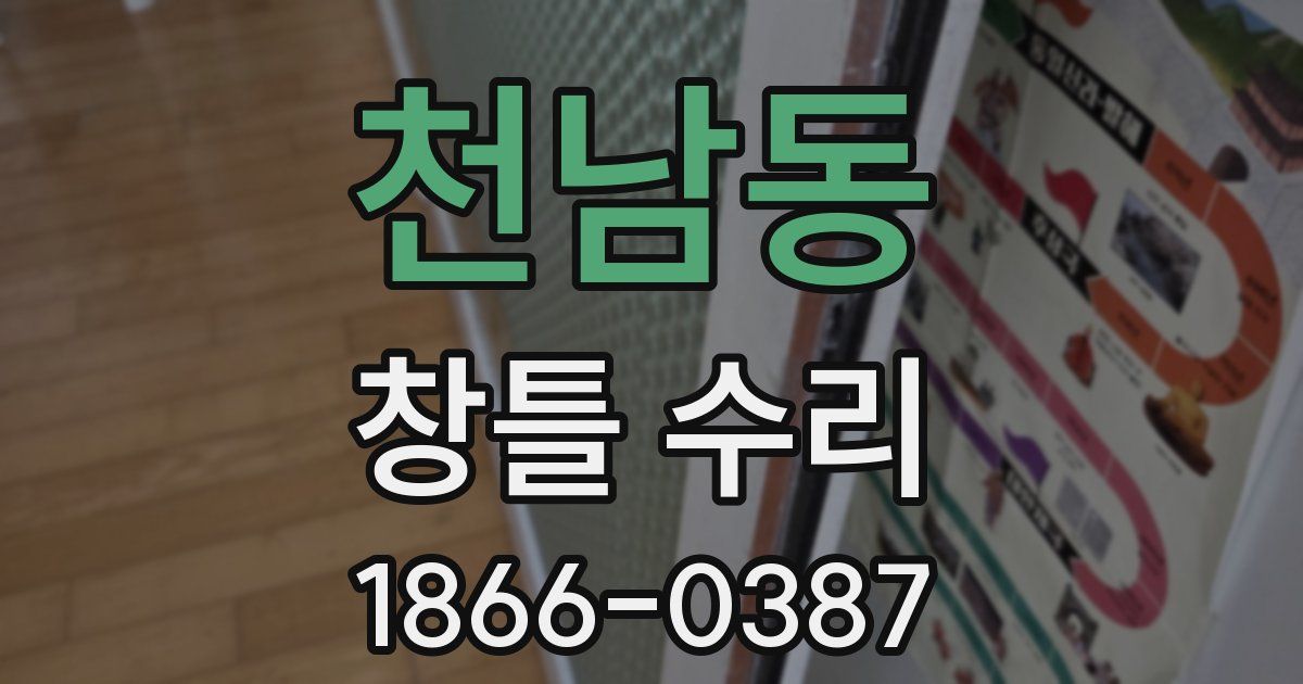 천남동 창틀 수리