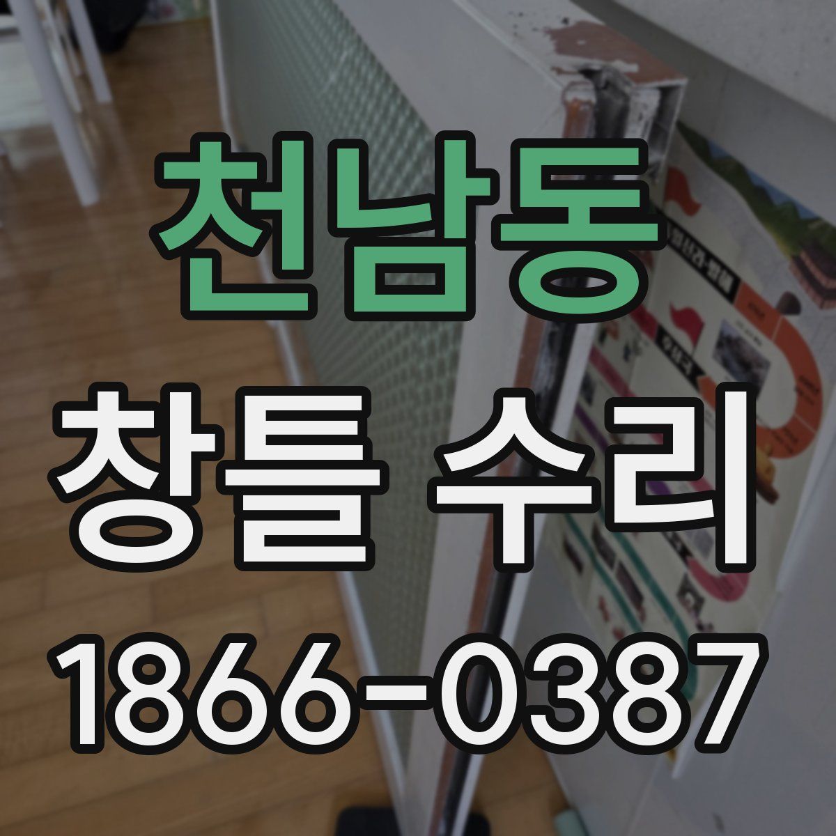 천남동 창틀 수리