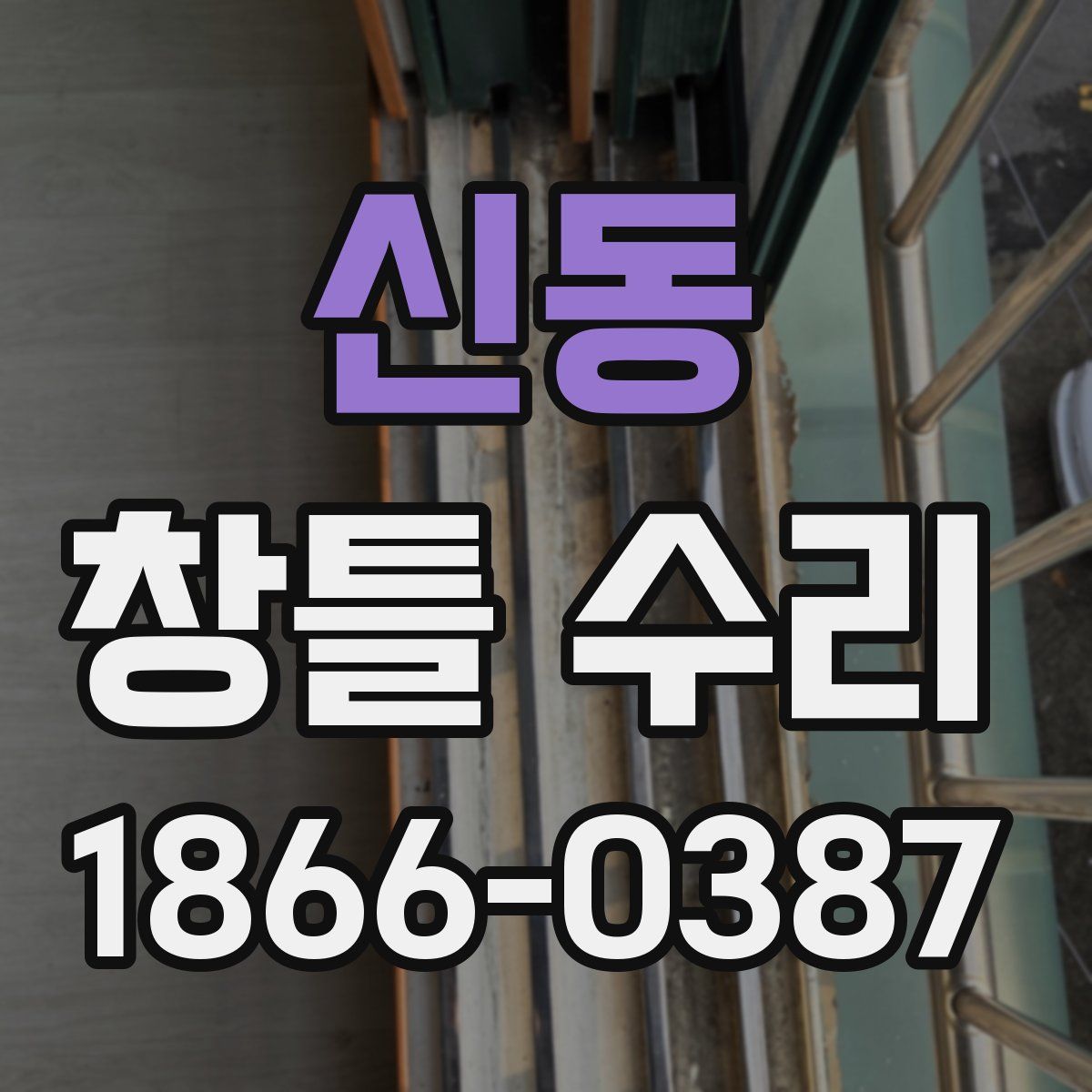 신동 창틀 수리
