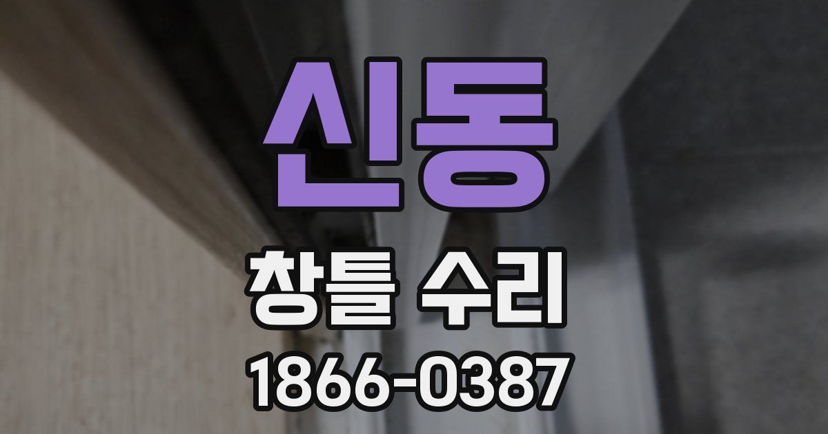 신동 창틀 수리