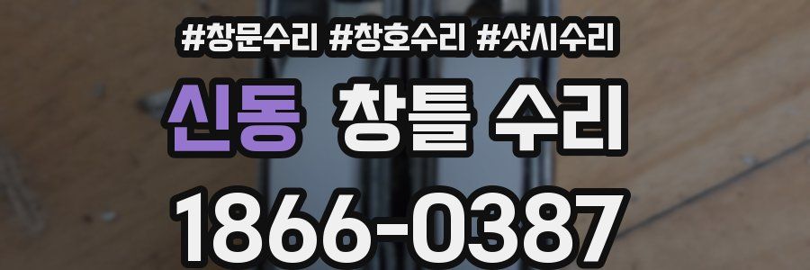 신동 창틀 수리