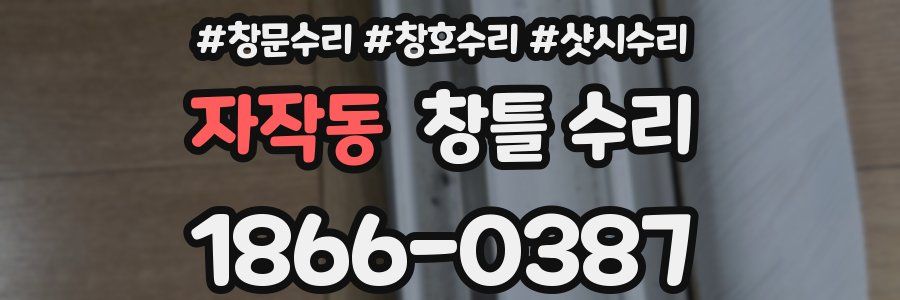 자작동 창틀 수리