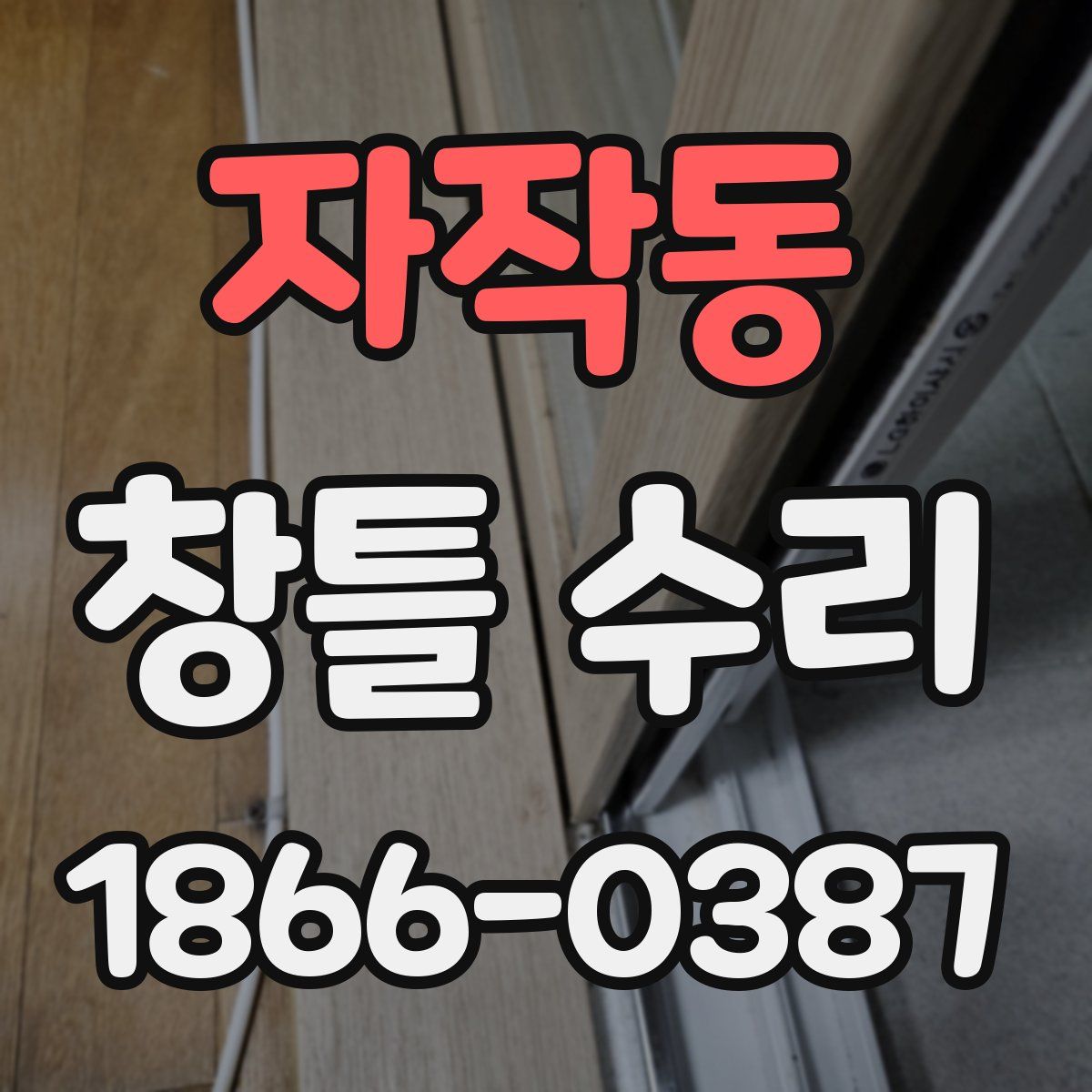자작동 창틀 수리