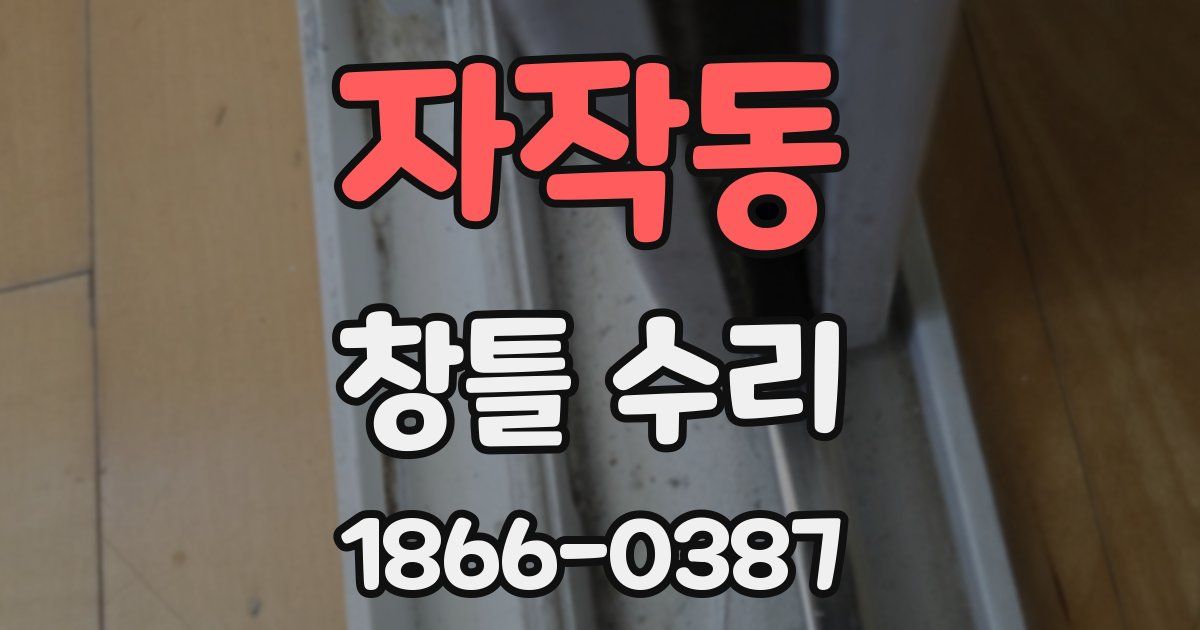 자작동 창틀 수리