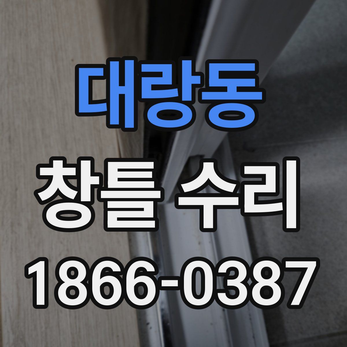 대랑동 창틀 수리