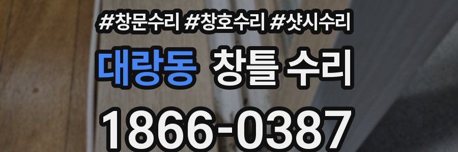 대랑동 창틀 수리