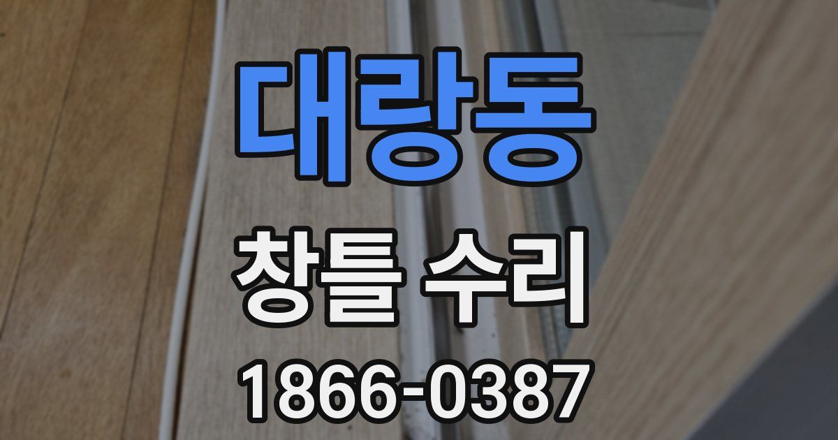 대랑동 창틀 수리