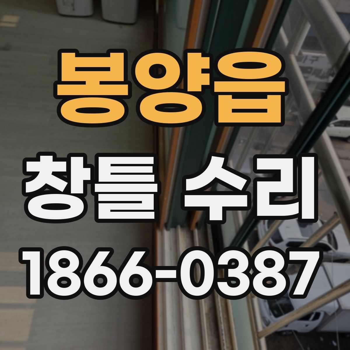 봉양읍 창틀 수리