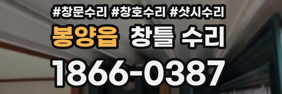 봉양읍 창틀 수리