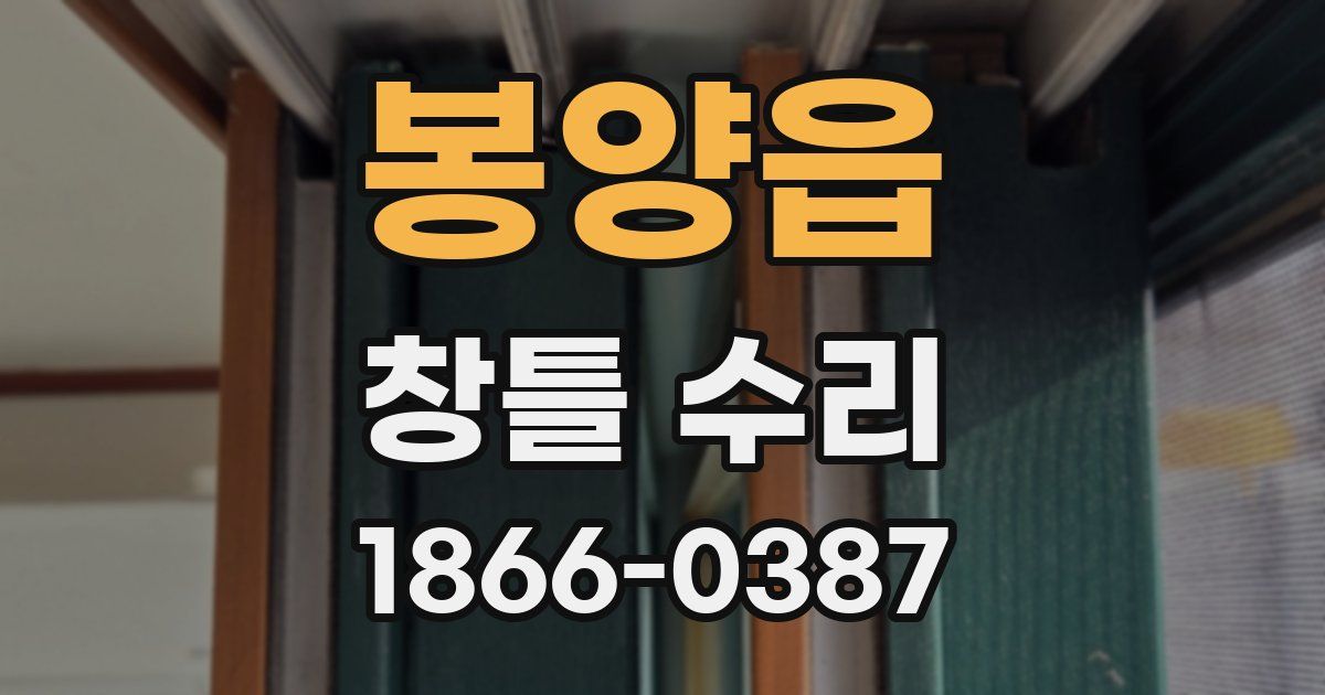 봉양읍 창틀 수리