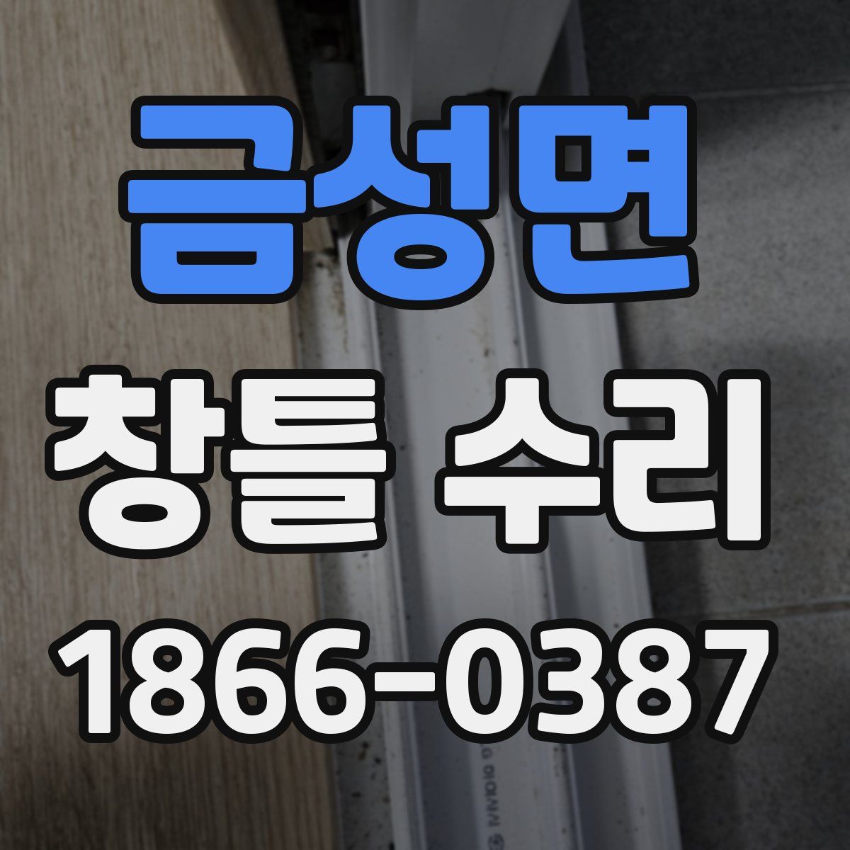 금성면 창틀 수리