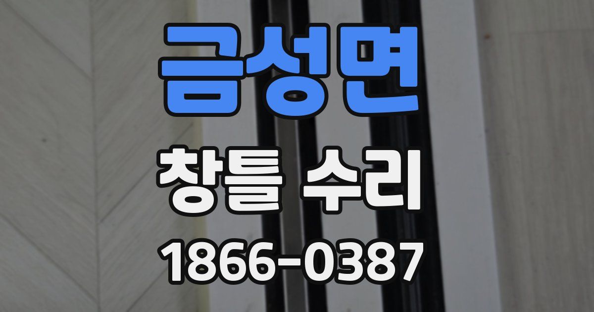 금성면 창틀 수리