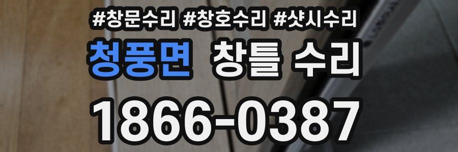 청풍면 창틀 수리