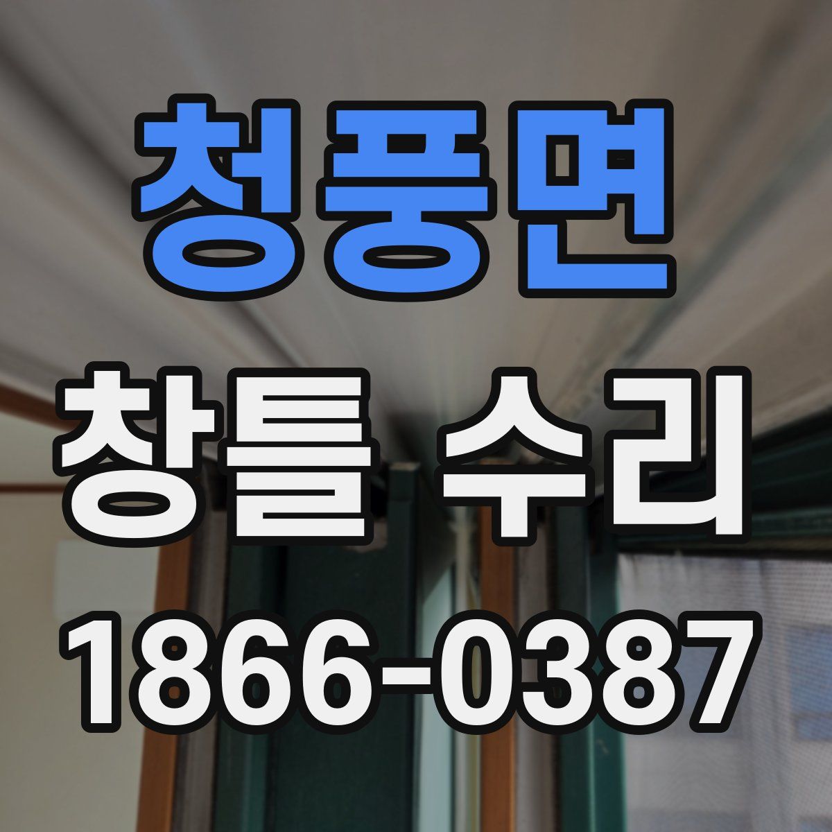 청풍면 창틀 수리