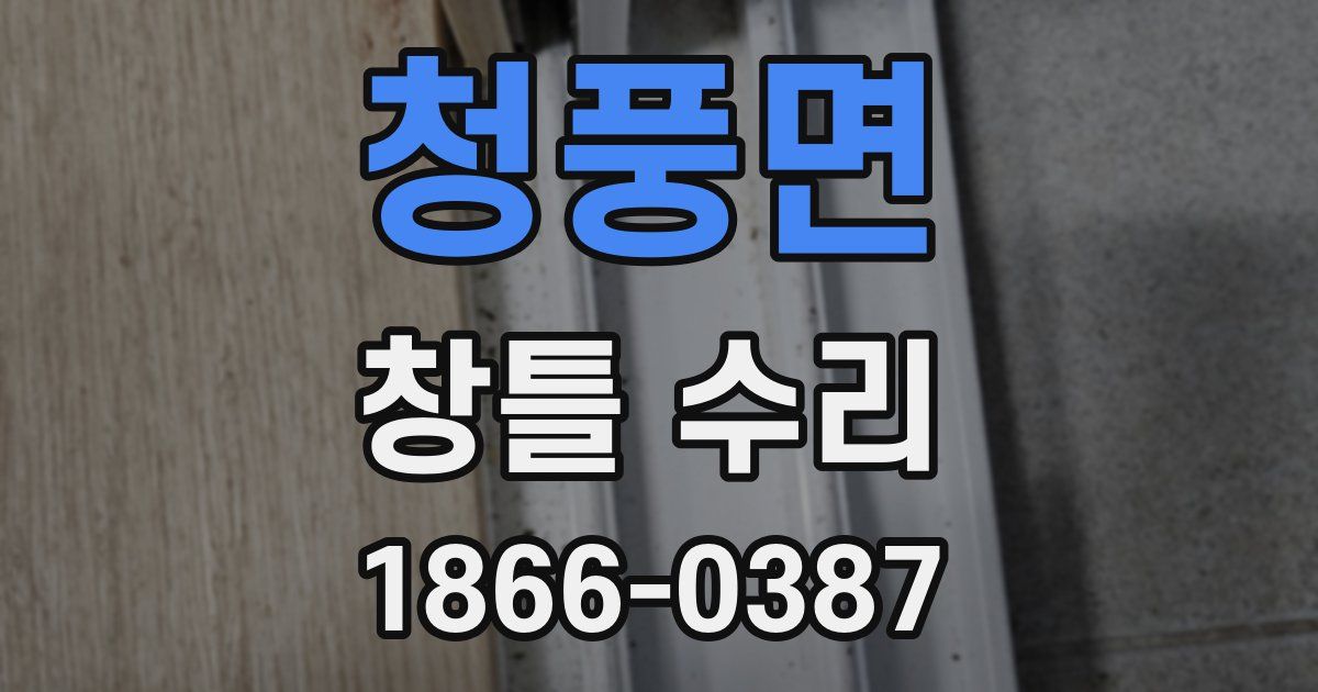 청풍면 창틀 수리