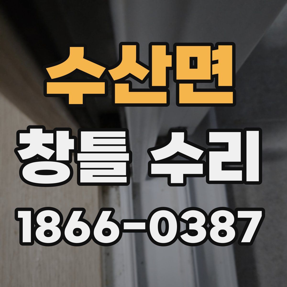 수산면 창틀 수리