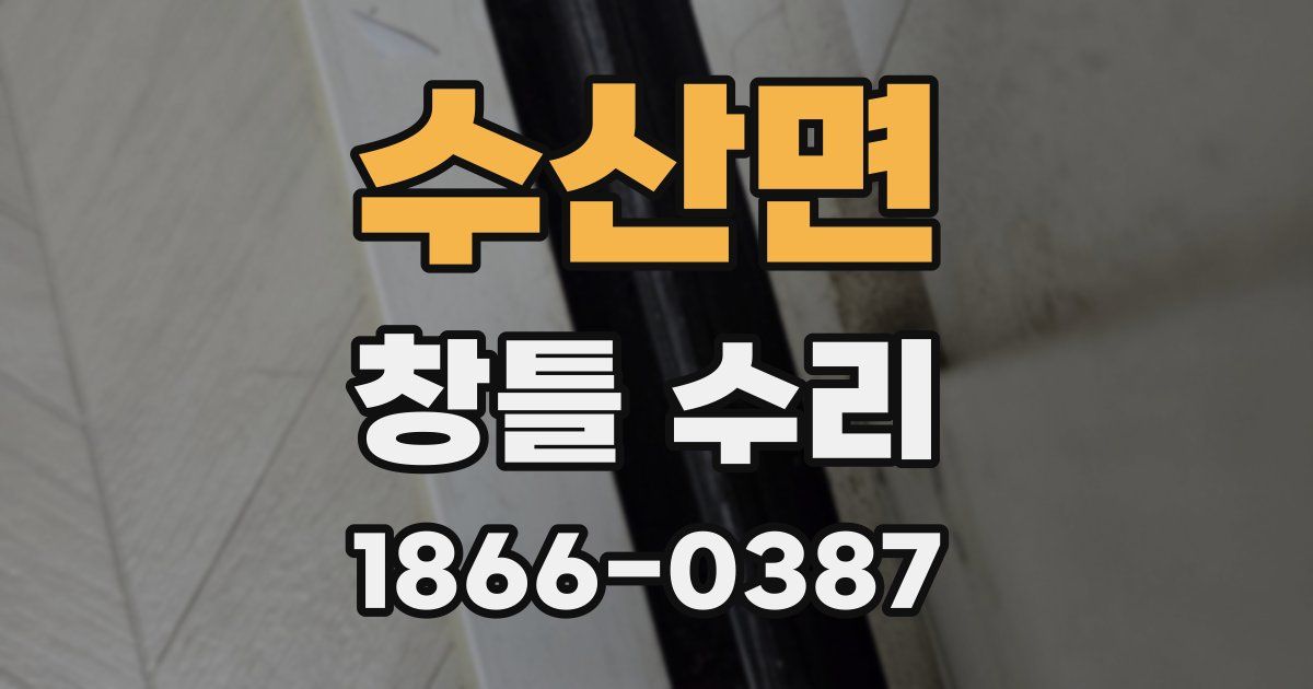 수산면 창틀 수리