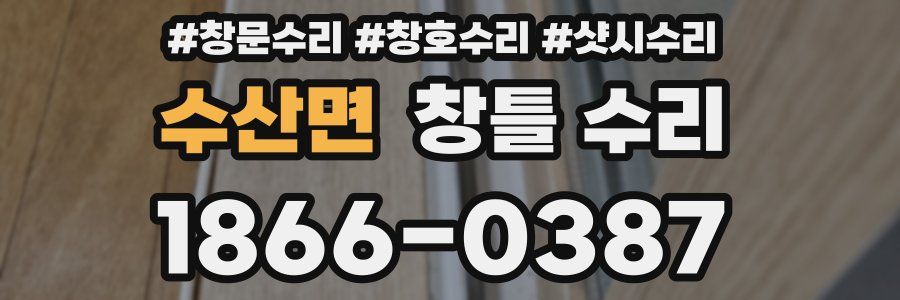 수산면 창틀 수리