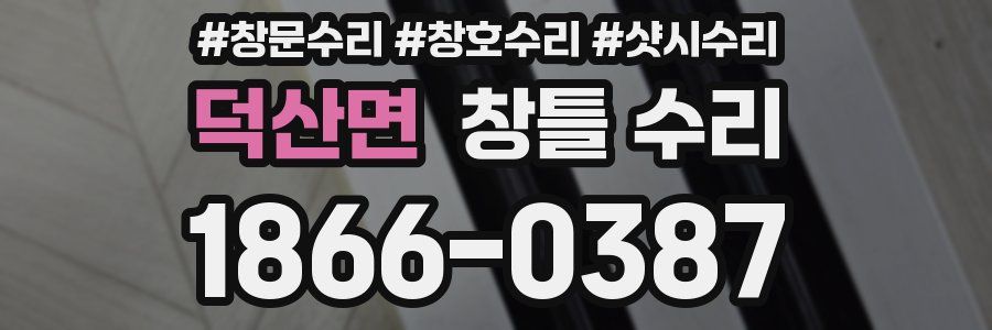 덕산면 창틀 수리