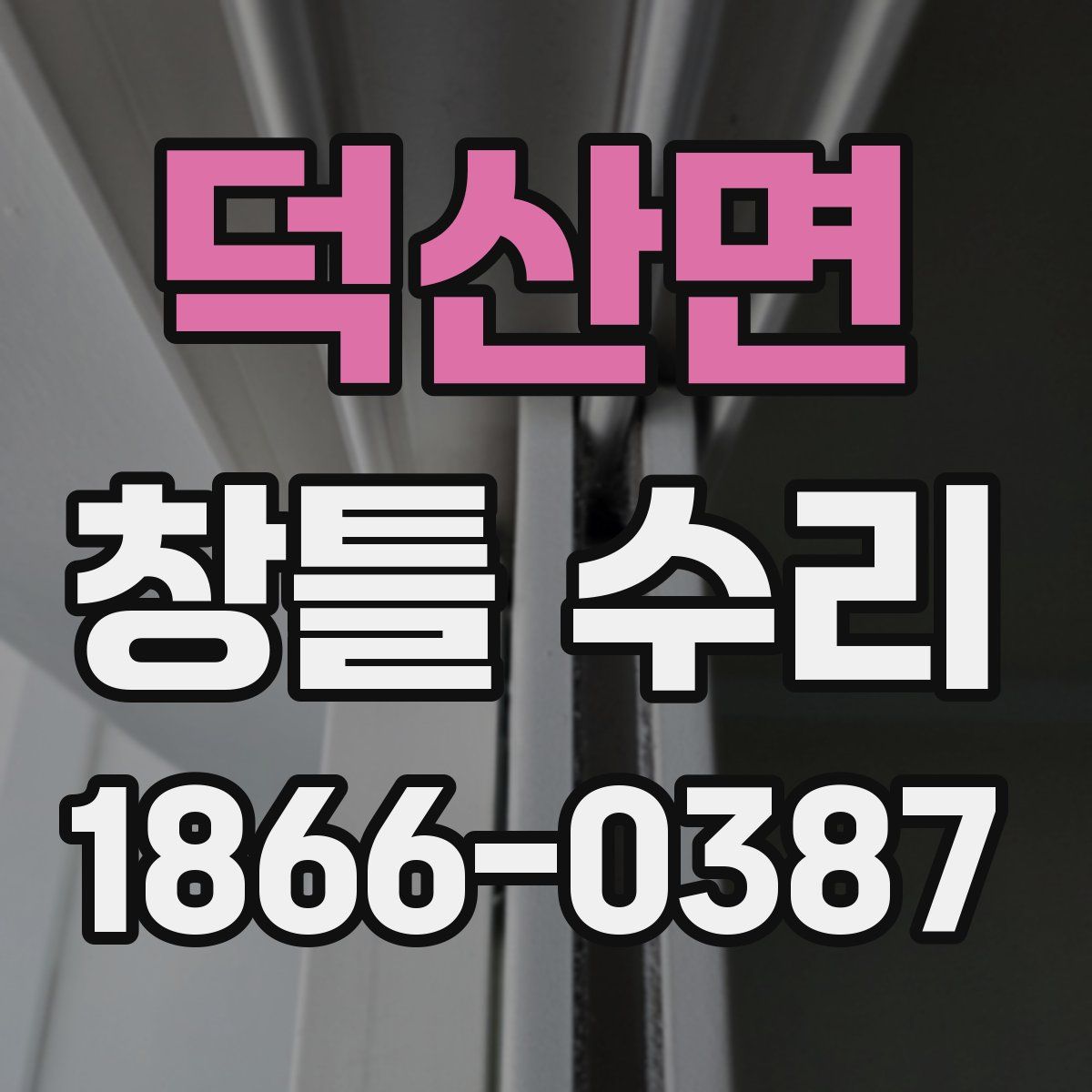 덕산면 창틀 수리