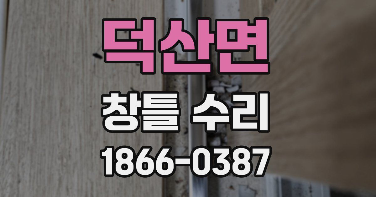 덕산면 창틀 수리