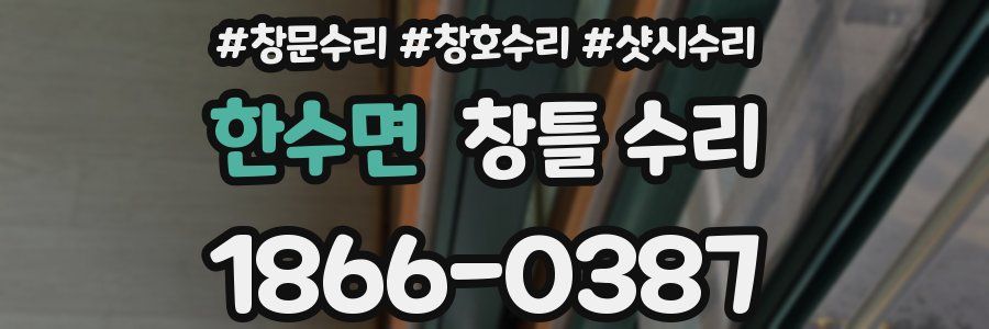 한수면 창틀 수리