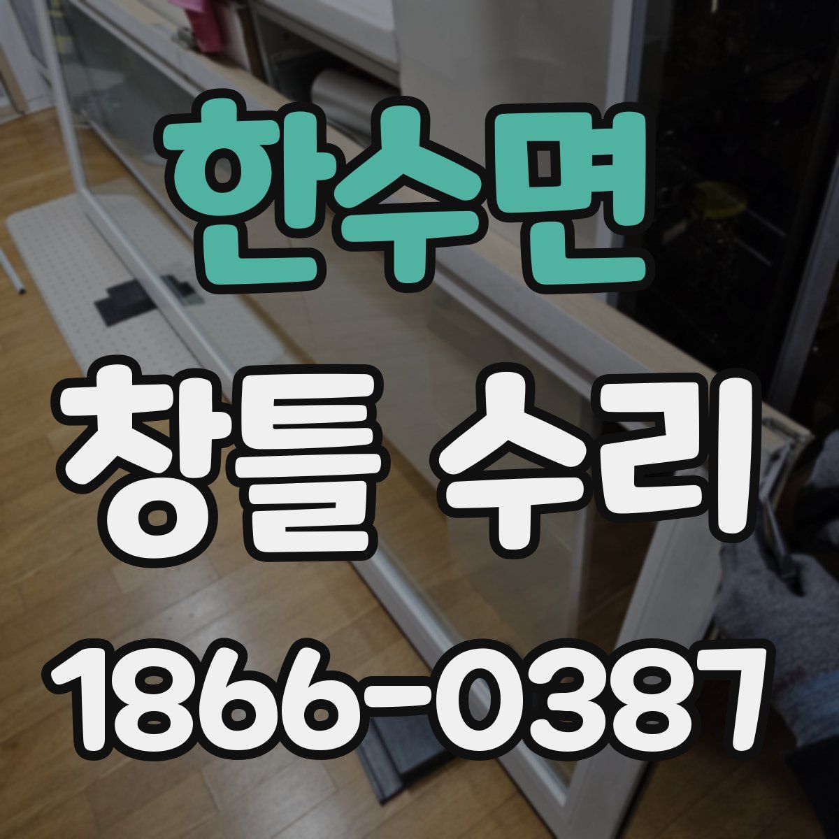 한수면 창틀 수리