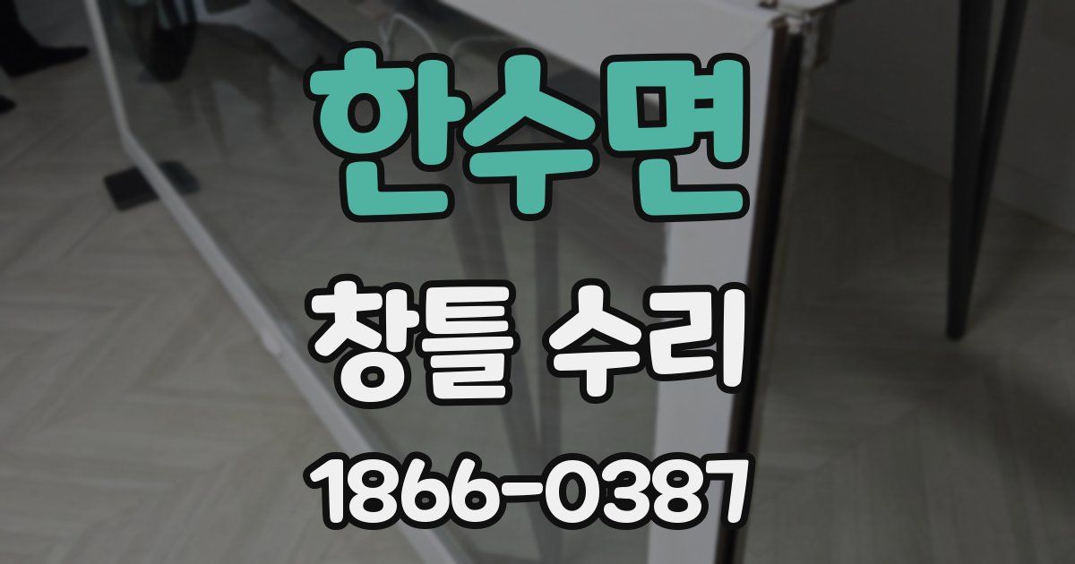 한수면 창틀 수리