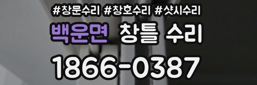 백운면 창틀 수리