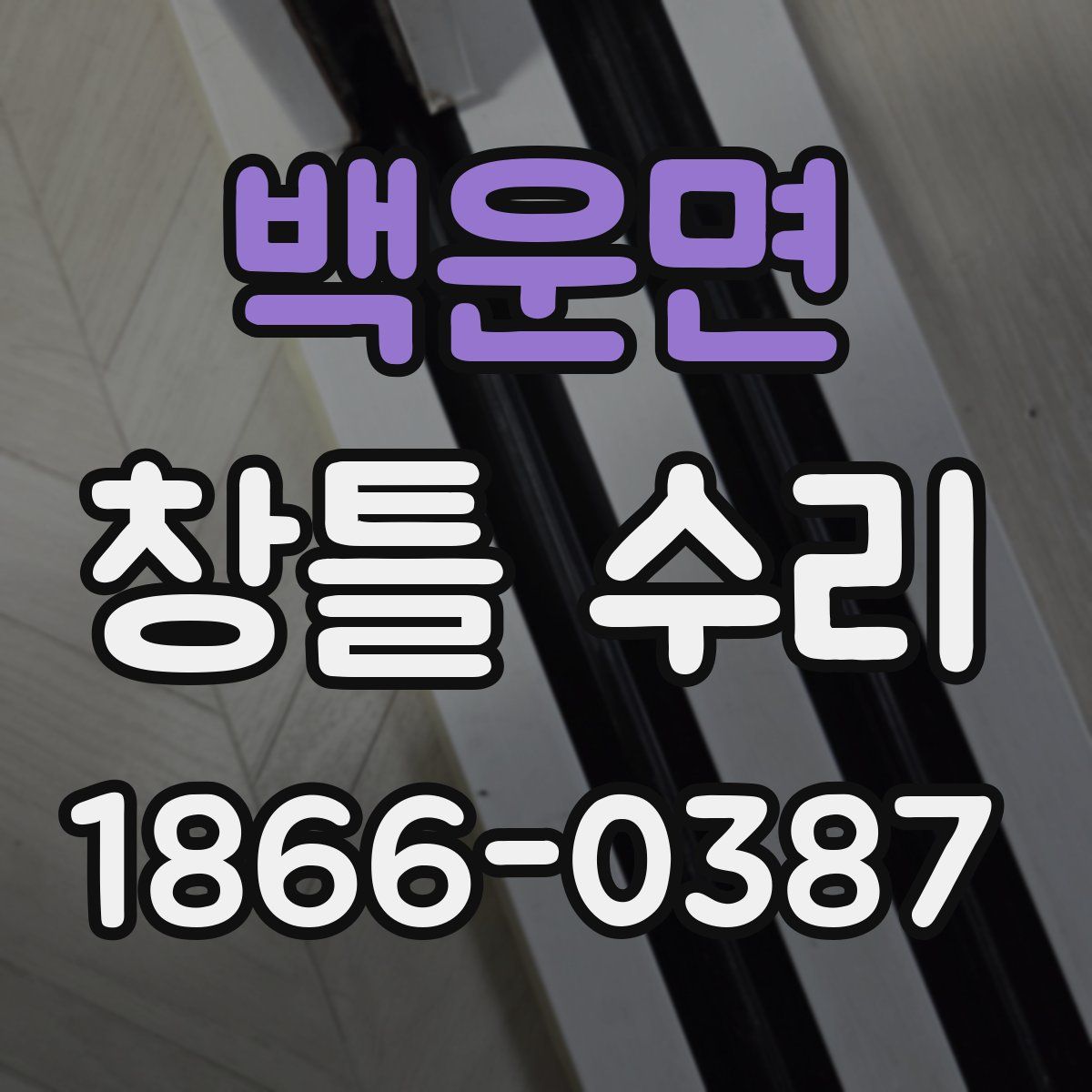 백운면 창틀 수리