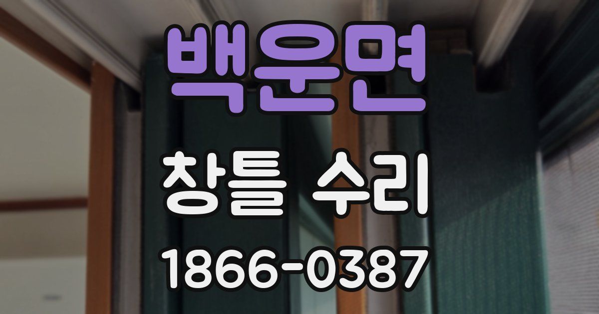 백운면 창틀 수리