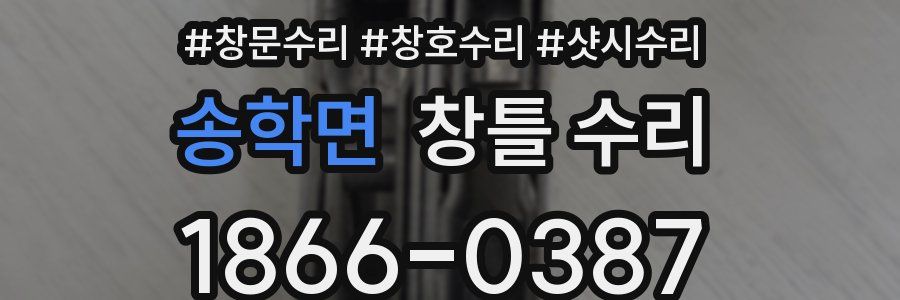 송학면 창틀 수리