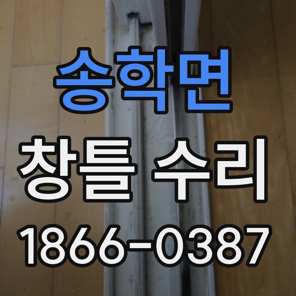 송학면 창틀 수리