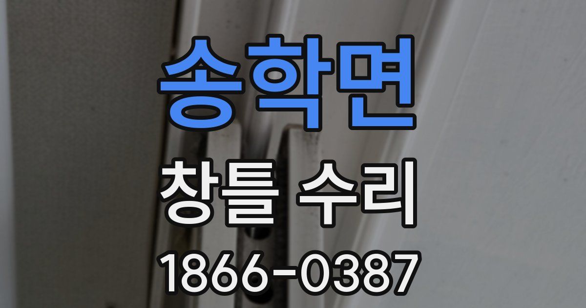 송학면 창틀 수리
