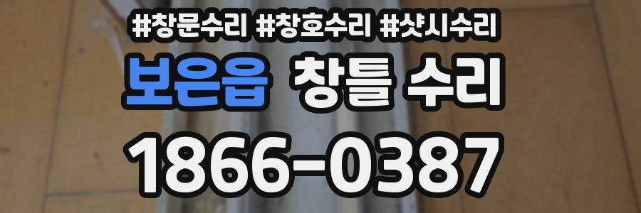 보은읍 창틀 수리