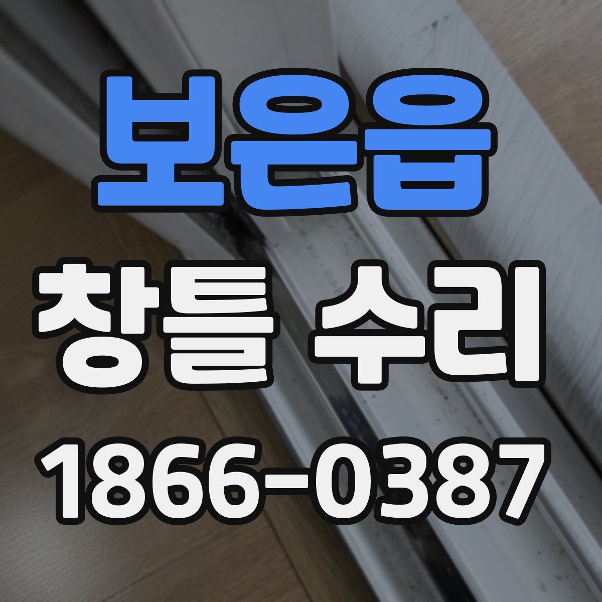 보은읍 창틀 수리