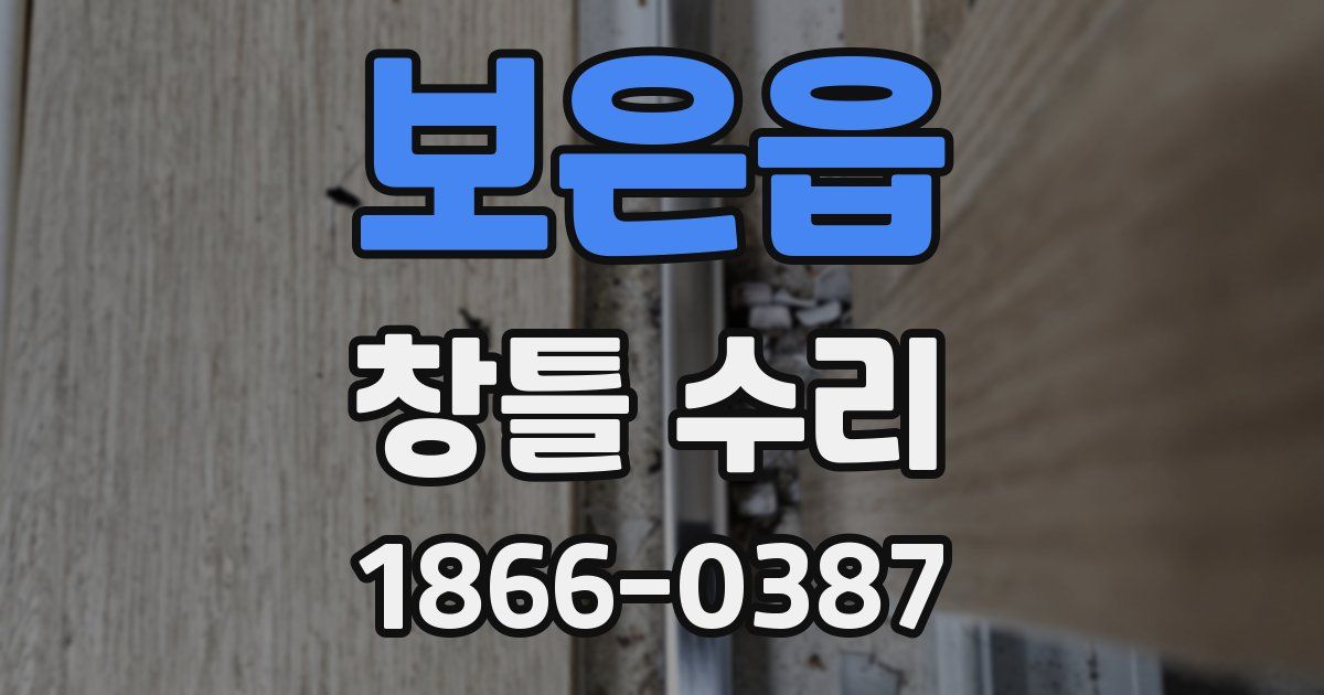보은읍 창틀 수리