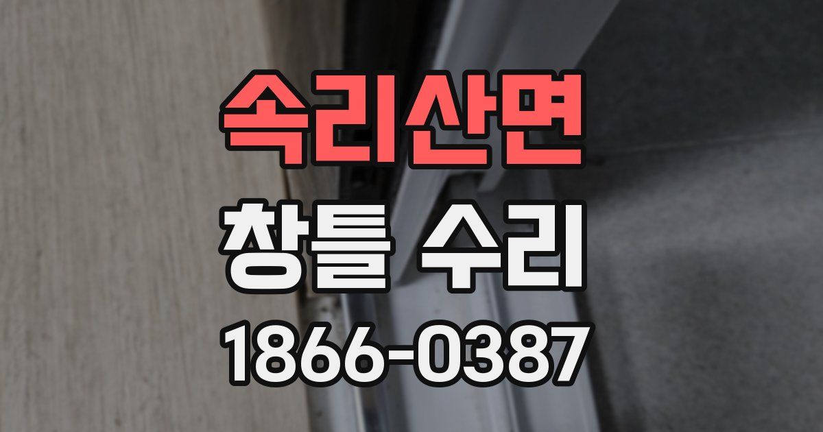 속리산면 창틀 수리