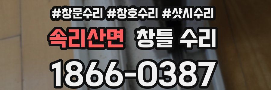 속리산면 창틀 수리