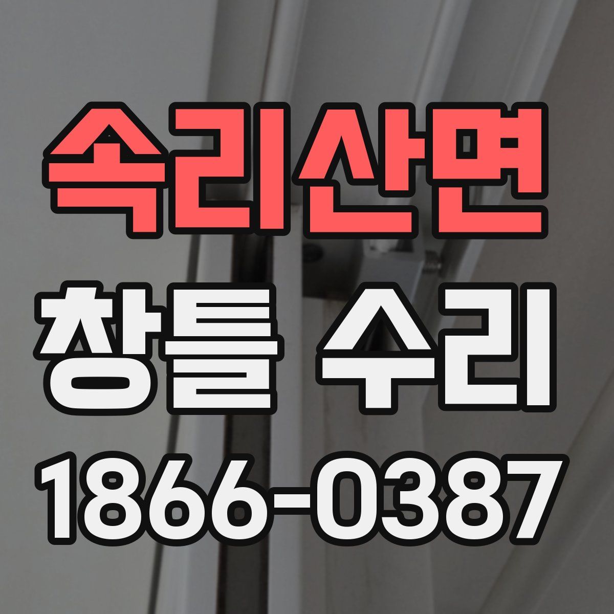 속리산면 창틀 수리