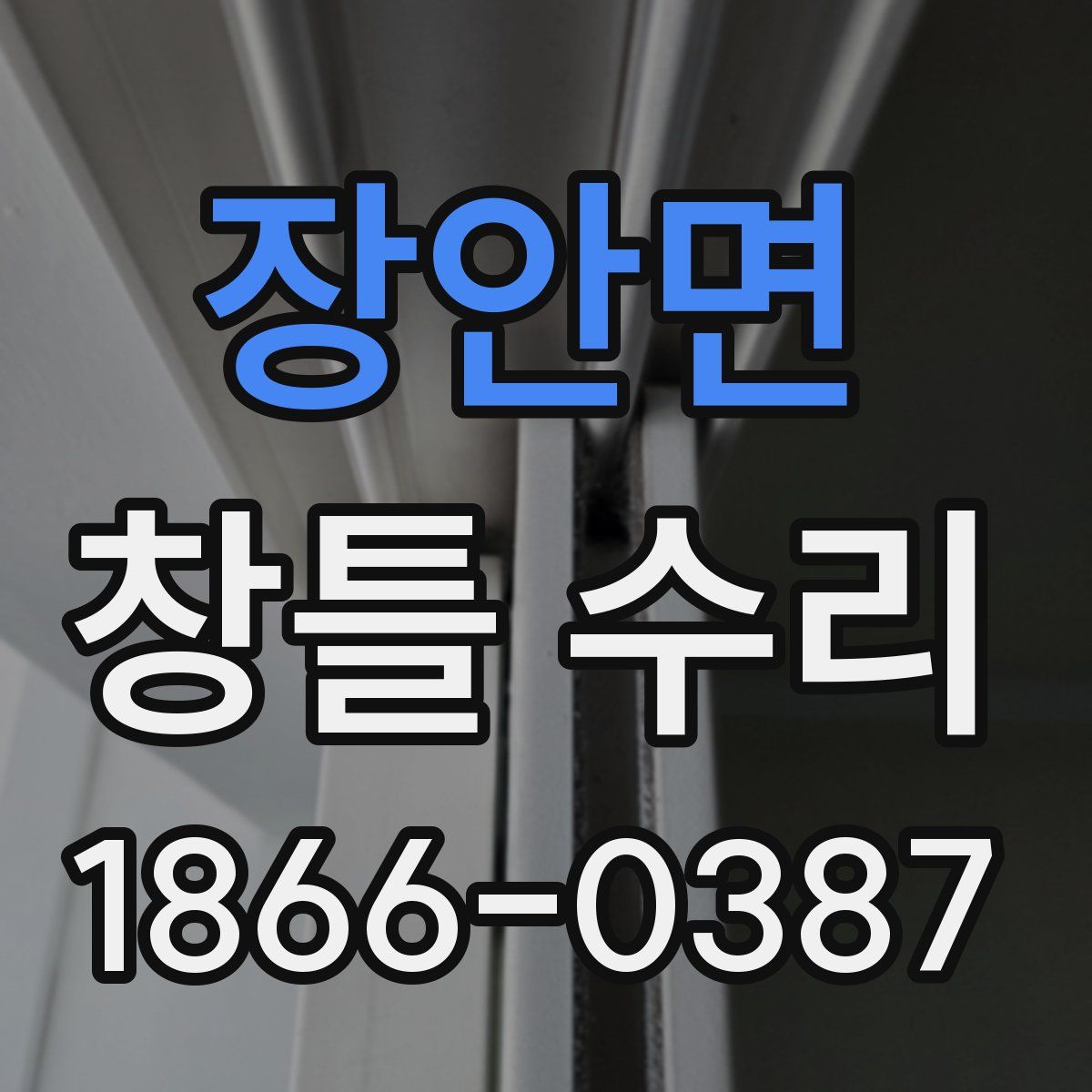 장안면 창틀 수리
