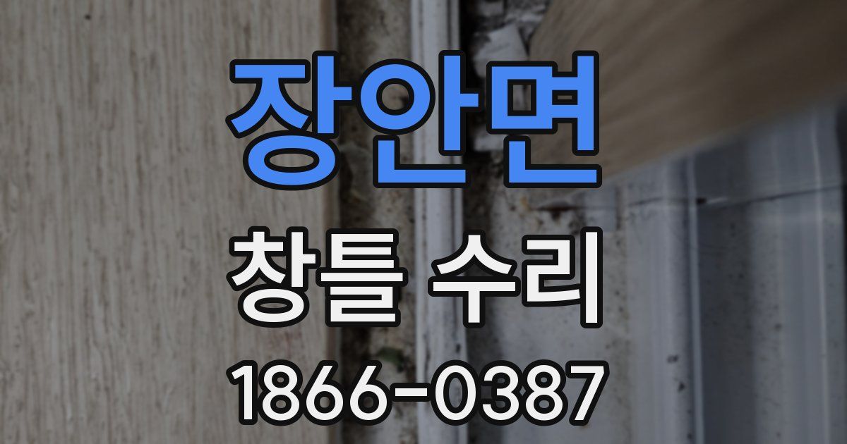 장안면 창틀 수리