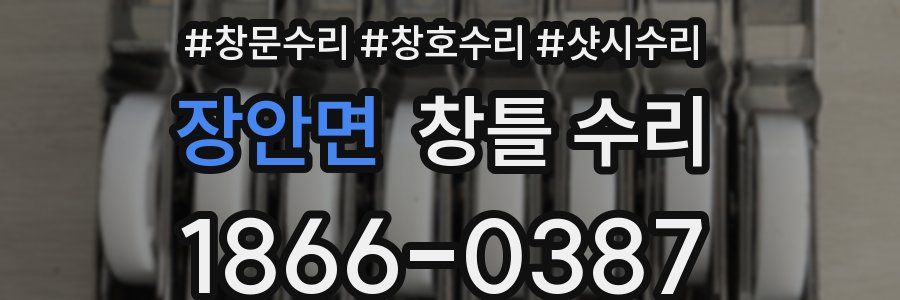 장안면 창틀 수리