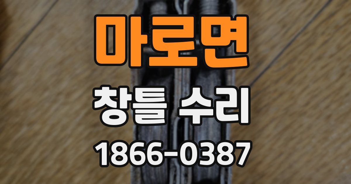 마로면 창틀 수리